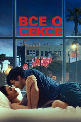 Всё о сексе / All About Sex (2021) смотреть онлайн бесплатно в отличном качестве