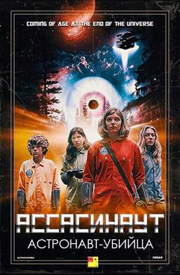 Ассасинаут: Астронавт-убийца / Assassinaut (2019) смотреть онлайн бесплатно в отличном качестве