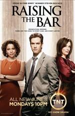 Адвокатская практика / Raising the Bar (2008) смотреть онлайн бесплатно в отличном качестве