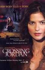 Расследование Джордан (Crossing Jordan) 2001 года смотреть онлайн бесплатно в отличном качестве. Постер