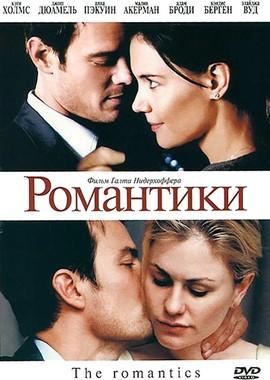 Романтики / The Romantics () смотреть онлайн бесплатно в отличном качестве