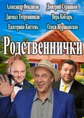 Родственнички () 2016 года смотреть онлайн бесплатно в отличном качестве. Постер