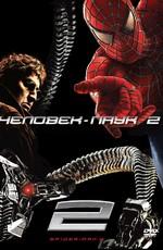 Человек-паук 2 / Spider-man 2 () смотреть онлайн бесплатно в отличном качестве