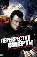 Настоящее правосудие / True Justice: Street Wars (2011) смотреть онлайн бесплатно в отличном качестве