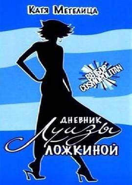 Дневник Луизы Ложкиной () 2016 года смотреть онлайн бесплатно в отличном качестве. Постер