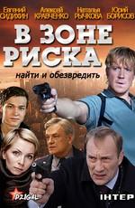 В зоне риска ()  года смотреть онлайн бесплатно в отличном качестве. Постер