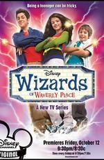 Волшебники из Вэйверли Плэйс / Wizards of Waverly Place (2009) смотреть онлайн бесплатно в отличном качестве