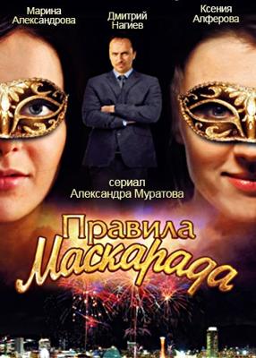 Правила маскарада /  (2011) смотреть онлайн бесплатно в отличном качестве