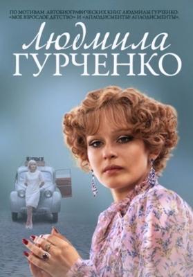 Людмила Гурченко ()  года смотреть онлайн бесплатно в отличном качестве. Постер