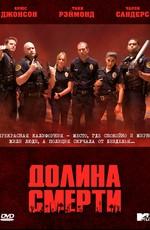 Долина Смерти / Death Valley (2011) смотреть онлайн бесплатно в отличном качестве