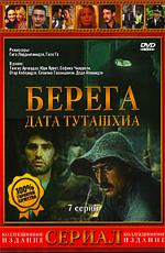 Берега /  (1980) смотреть онлайн бесплатно в отличном качестве