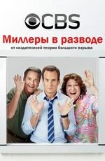 Миллеры в разводе (The Millers)  года смотреть онлайн бесплатно в отличном качестве. Постер