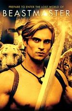 Повелитель зверей (BeastMaster)  года смотреть онлайн бесплатно в отличном качестве. Постер