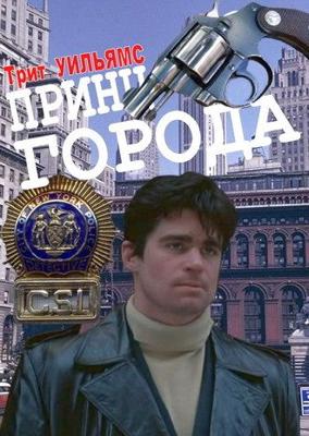 Принц города / Prince of the City (None) смотреть онлайн бесплатно в отличном качестве