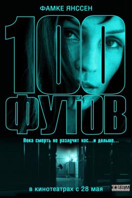 100 футов / 100 Feet (2008) смотреть онлайн бесплатно в отличном качестве