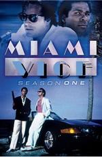 Полиция майами: Отдел Нравов (Miami Vice)  года смотреть онлайн бесплатно в отличном качестве. Постер