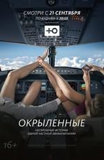 Окрылённые ()  года смотреть онлайн бесплатно в отличном качестве. Постер