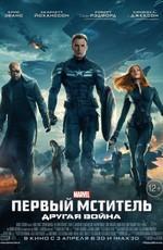 Первый мститель: Другая война / Captain America: The Winter Soldier (None) смотреть онлайн бесплатно в отличном качестве