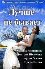 Лучше не бывает ()  года смотреть онлайн бесплатно в отличном качестве. Постер