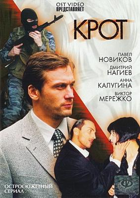 Крот /  (2001) смотреть онлайн бесплатно в отличном качестве