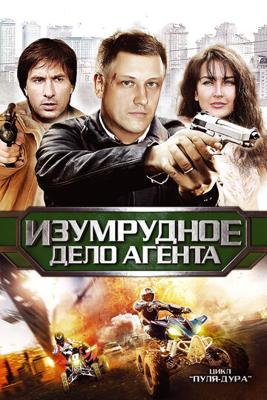 Пуля-дура 5: Изумрудное дело Агента /  (2011) смотреть онлайн бесплатно в отличном качестве