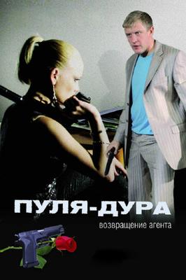 Пуля-дура. Возвращение агента /  (2008) смотреть онлайн бесплатно в отличном качестве