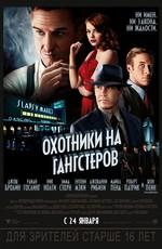 Охотники на гангстеров / Gangster Squad (None) смотреть онлайн бесплатно в отличном качестве