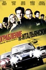 Ограбление по-итальянски / The Italian Job (2003) смотреть онлайн бесплатно в отличном качестве