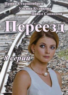 Переезд ()  года смотреть онлайн бесплатно в отличном качестве. Постер