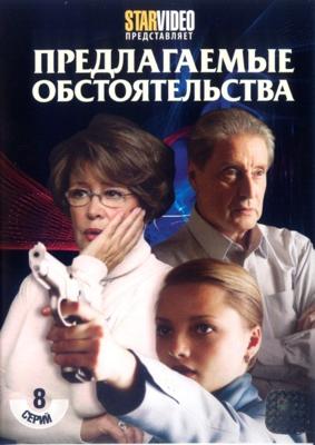 Предлагаемые обстоятельства /  (2009) смотреть онлайн бесплатно в отличном качестве