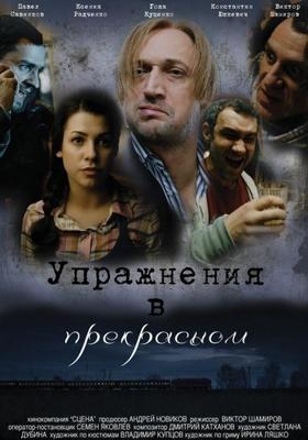 Упражнения в прекрасном () 2011 года смотреть онлайн бесплатно в отличном качестве. Постер