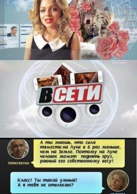 В сети /  () смотреть онлайн бесплатно в отличном качестве