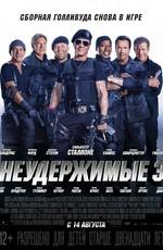 Неудержимые 3 (The Expendables 3)  года смотреть онлайн бесплатно в отличном качестве. Постер