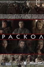 Раскол /  (2011) смотреть онлайн бесплатно в отличном качестве