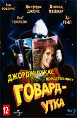 Говард-утка (Howard the Duck) 1986 года смотреть онлайн бесплатно в отличном качестве. Постер