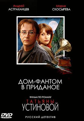 Дом-фантом в приданое /  (2006) смотреть онлайн бесплатно в отличном качестве