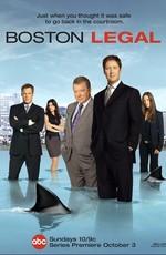 Юристы Бостона / Boston Legal (None) смотреть онлайн бесплатно в отличном качестве