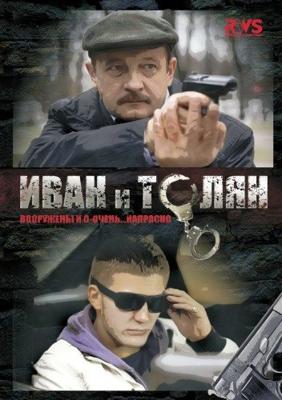 Иван и Толян /  (2011) смотреть онлайн бесплатно в отличном качестве