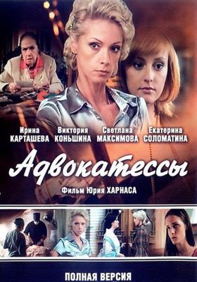 Адвокатессы /  (2009) смотреть онлайн бесплатно в отличном качестве