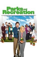 Парки и зоны отдыха / Parks and Recreation (2009) смотреть онлайн бесплатно в отличном качестве