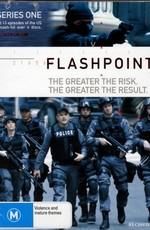 Горячая точка / Flashpoint (2008) смотреть онлайн бесплатно в отличном качестве