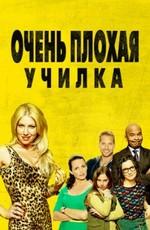 Очень плохая училка / Bad Teacher (None) смотреть онлайн бесплатно в отличном качестве