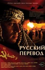 Русский перевод () 2006 года смотреть онлайн бесплатно в отличном качестве. Постер