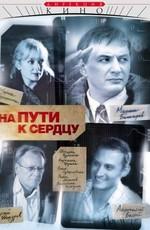 На пути к сердцу /  (2007) смотреть онлайн бесплатно в отличном качестве