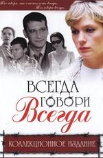 Всегда говори «всегда»