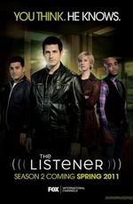 Читающий мысли / The Listener (2009) смотреть онлайн бесплатно в отличном качестве