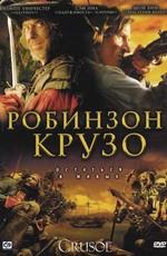 Робинзон Крузо (Crusoe) 2008 года смотреть онлайн бесплатно в отличном качестве. Постер