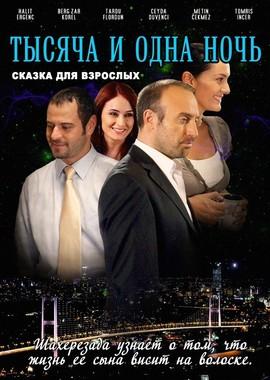 1001 ночь (1001 gece) 2006 года смотреть онлайн бесплатно в отличном качестве. Постер