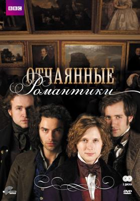 Отчаянные романтики / Desperate Romantics (2009) смотреть онлайн бесплатно в отличном качестве