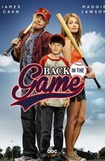 Вернуться в игру / Back in the Game (None) смотреть онлайн бесплатно в отличном качестве